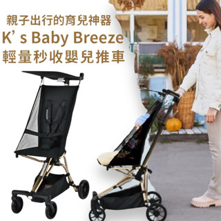 新品上市 【K'S BABY】Breeze輕量秒收嬰兒推車