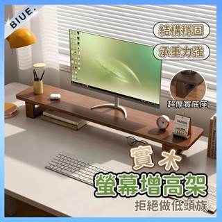 【新北現貨 快速出貨】 實木電腦螢幕架 螢幕實木架 鍵盤收納架 電腦架 電腦螢幕增高架 多功能螢幕架 增高架 桌上收納架