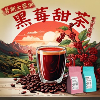 【藝伎當水喝 精品級 黑莓甜茶】哥斯大黎加 黑蜜處理 芒果莊園 中淺烘焙 精品咖啡豆 新鮮烘焙 手沖咖啡 200克