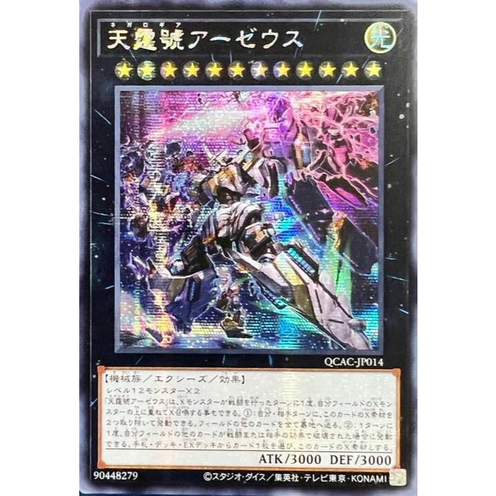 QCAC-JP014 天霆號 阿宙斯 (異圖.半鑽)QCAC周耀泓