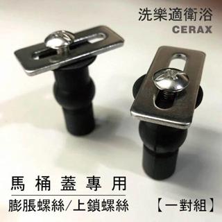 『洗樂適臺南義林店』馬桶蓋固定 上鎖式螺絲 膨脹螺絲 電腦馬桶蓋/免治 通用款 DIY方便(每對2入)15