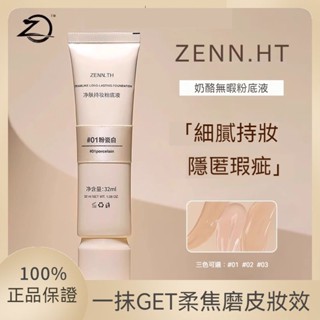 zenn.th 乳酪無暇粉底液 持久遮瑕滋潤 粉底液 乳酪氣墊 BB霜 遮瑕膏 持久不脫妝 滋潤幹混油皮