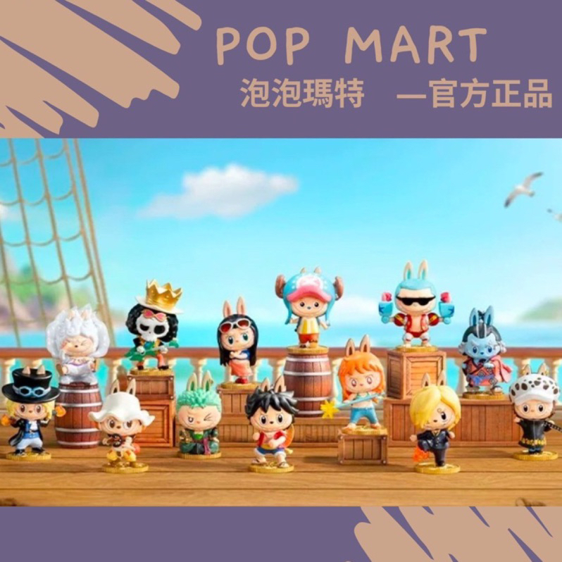 頑聚同樂會 POPMART 泡泡瑪特 THE MONSTERS  拉布布 航海王系列 LABUBU 海賊王 喬巴 正版