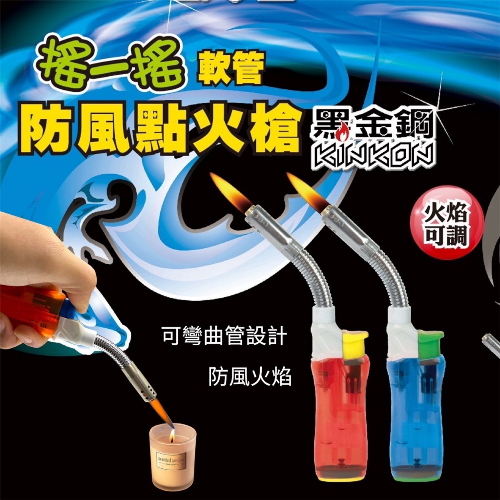 軟管防風點火槍 防風點火槍 點火槍 防風打火機 火焰槍 戶外點火槍 焊接點火槍 烤烤點火槍 烤肉點火槍 煙火點火槍