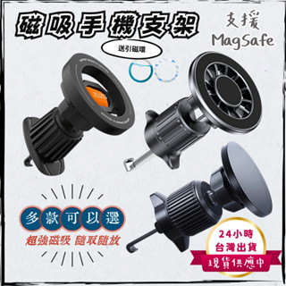 【24小時臺灣出貨】MagSafe 車用磁吸支架 IPHONE 手機架 車用手機架 出風口支架 黏貼手機支架 手機架