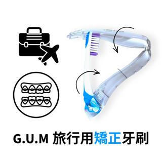 GUM 矯正專用旅行牙刷 抗菌 外出便攜牙刷 摺疊牙刷 牙齒矯正專用牙刷 牙套用 G.U.M #125🔹SD嚴選