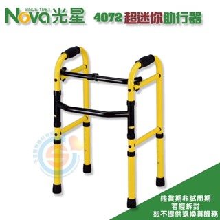 NOVA 光星 4072 超迷你助行器 兒童助行器 兒科助行器 助步器 小助行器 鋁合金助行器 折疊助行器 臺灣製造