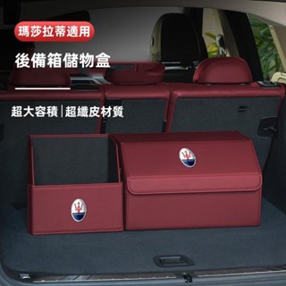 瑪莎拉蒂Quattroporte Ghibli GranTurismo Levante汽車後備箱收納箱內飾用品儲物箱盒
