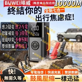 ⭐瑜豪⭐【免運費 】正品埠威鼓風/充氣/啟動 多功能一體機 車用應急啟動電源輪胎充氣泵3C充電LED照明救車行動電池打氣