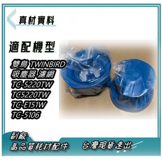 2入組濾網 適配 雙鳥 TWINBIRD 吸塵器 TC-5220TW TC5220TW TC-E151W TC-5106