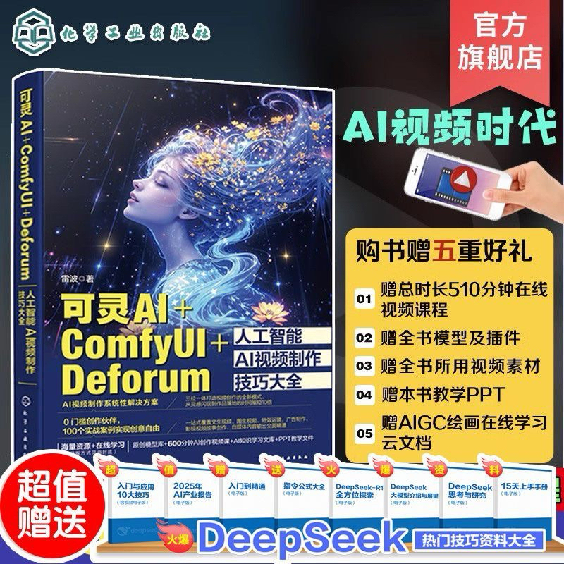 可靈AI ComfyUI Deforum人工智能AI視頻製作技巧大全 可靈AI視頻