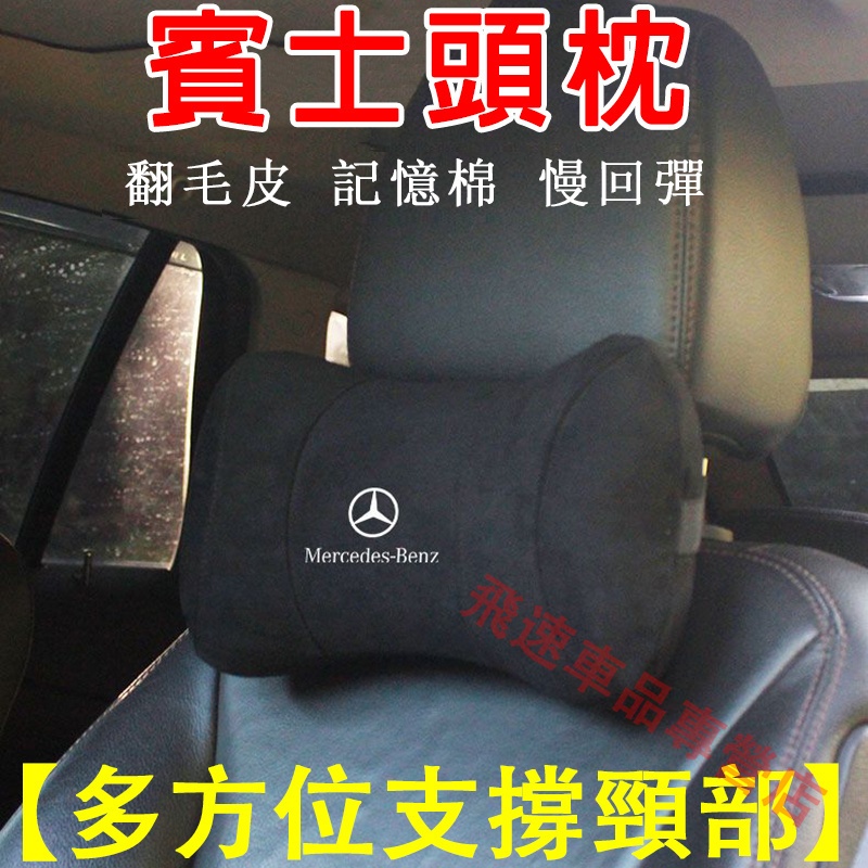 賓士頭枕 Benz頭枕 翻毛皮 C級E級A級 GLA GLB GLE GLC 座椅護頸枕 記憶棉頭枕 車載頭枕