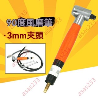 廠商 大促 臺灣速豹095W氣動風磨筆彎頭 直角90度打磨機 刻磨機刻字筆拋光機 打磨機 氣動研磨機 氣動打磨機