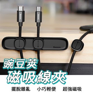 Baseus 倍思 [豌荳莢磁吸線材收納集線器] 理線器