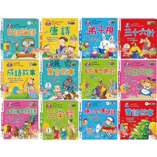 ❤️世一❤️語文小百科 唐詩 白話論語 成語故事 弟子規 三十六計 寓言故事 典故故事 童話故事 三字經元氣兒歌繞口令猜