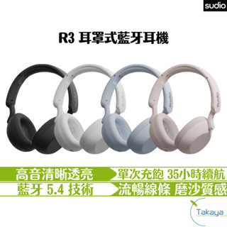 Sudio R3 耳罩式藍牙耳機 耳罩式 北歐風 藍芽5.4 35小時續航 穩定傳輸 霧面磨砂