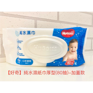 【好奇】免運🔥嬰兒純水濕紙巾 加厚型(80抽)加蓋款 /全新包裝 濕巾 80張 厚型 加蓋