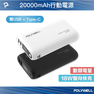 POLYWELL 雙向快充行動電源 20000mAh 18W 雙USB Type-C 多裝置同時充電 寶利威爾