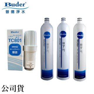普德Buder 公司貨 TC801電解水濾心+前置三道濾心組 RO-1101 RO-1201 RO-1301