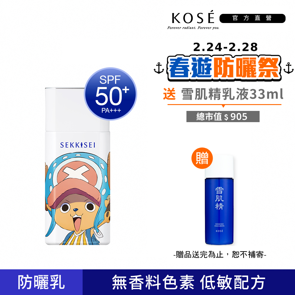 KOSE 高絲 雪肌精 漾活低敏UV全效防曬乳50mL (航海王喬巴聯名版 | 敏感肌適用)