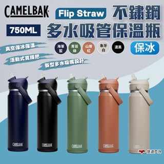 【CAMELBAK】Flip Straw不鏽鋼多水吸管保溫瓶(保冰) 750ml 多色 運動水壺 登山水壺 悠遊戶外