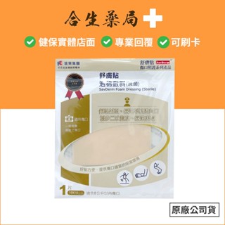 臺灣製造 遠東 舒膚貼 舒敷貼 泡棉敷料 (滅菌) 單片裝 5x5cm / 10x10cm 合生藥局