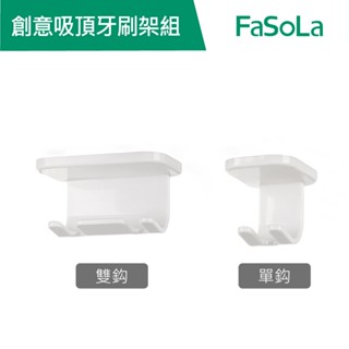 【FaSoLa】 創意吸頂牙刷架組 公司貨 官方直營┃鏡櫃底部懸掛牙刷架 免打孔 牙刷置物架 浴室置物架 牙刷收納架