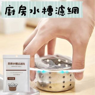 《芫荽太太》廚房水槽濾網 排水孔濾網 細密網眼 過濾網 洗手臺濾網 廚房濾網 水槽過濾網 流理台濾網
