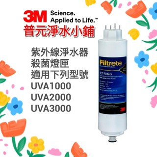 【3M原廠公司貨】3CT-F042-5紫外線淨水器殺菌燈匣(適用UVA1000/2000/3000淨水器)