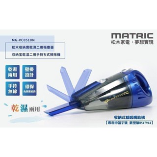 MATRIC💎松木 收納寶 無線手持乾濕二用吸塵器 MG-VC0510N 手持吸塵器 無線 乾溼吸塵🔥現貨供應