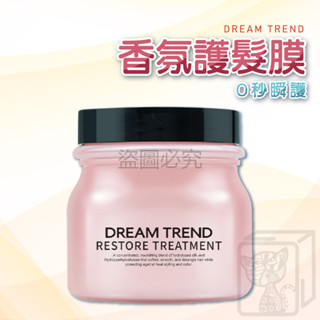 🔥臺灣發貨🔥水漾香氛護髮膜 DREAM TREND 凱夢 瞬間護髮 護髮 護髮乳 深層護髮 沖洗式 髮膜 護髮素