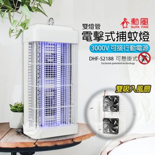 【勳風】雙燈管吸入式電擊捕蚊燈 DHF-S2188(USB供電) 可壁掛 可桌立 雙風扇 露營捕蚊燈 野餐 夜間 滅蚊