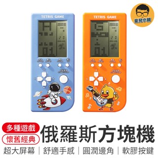俄羅斯方塊遊戲機 掌上型遊戲機 4.1吋大螢幕 23合一 復古玩具 童年玩具 遊戲機 掌上型電玩 有趣玩具 掌上遊戲