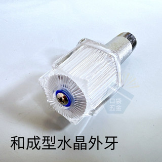 口袋五金｜臺灣製 水晶外牙 水龍頭 一字 三角水晶 外牙 止水凡爾 開關 角閥 陶瓷 馬桶 浴室 水管 栓管