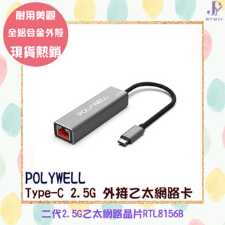POLYWELL 寶利威爾 Type-C 2.5G 外接網絡卡 乙太網路卡 可熱插拔 USB3.1 Type-C轉RJ45