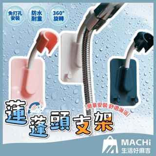 🔥無痕黏貼+多色現貨🔥萬向噴水架 小掛勾設計 蓮蓬頭架 支架 支撐架 花灑 花灑架 蓮蓬頭座 萬向 調節支架 花灑座