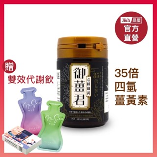 【晶璽】高單位薑黃錠 沖繩原裝進口 提高體力 35倍四氫薑黃素 春薑黃 秋薑黃 紅薑黃 御薑君600錠/盒