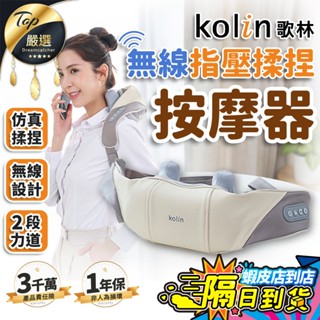 【現貨 免運費！模擬揉捏】Kolin歌林 無線指壓揉捏按摩器 肩頸按摩器 父親節禮物 肩頸按摩 KMA-MN608A