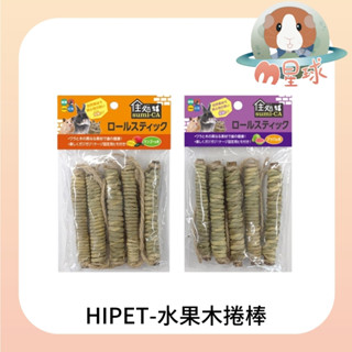 M星球【HIPET】芒果木捲棒 芭樂木捲棒 芭樂樹枝 芒果樹枝 小動物牧草棒 小動物磨牙零食