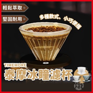 TIMEMORE 泰摩 冰瞳濾杯 玻璃濾杯 手沖濾杯 錐型濾杯 蛋糕濾杯 咖啡濾杯 濾杯 咖啡器具 《熾咖啡烘焙工坊》