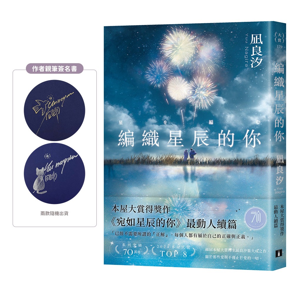 編織星辰的你 (誠品獨家絢麗煙火書封+限量親簽版)/凪良汐 eslite誠品