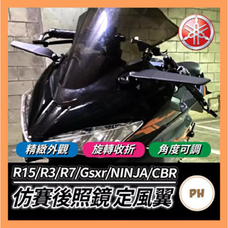仿賽 定風翼後照鏡 改裝 R15V3 R15v4 R3 Gsxr150 NINJA400 R7 CBR150