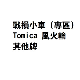 戰損小車🚗(專區) Tomica 風火輪 其他牌 (二手)