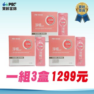 【老王就是愛賣瓜】【PBF寶齡富錦】 淨暢3.0 (10包/盒)