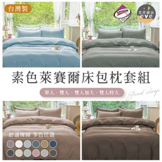 【宜菲】萊賽爾素色床包 床包枕套組 臺灣製 單人/雙人/加大/特大 床單 涼感 床包 床套 床包組 天絲床包 冰絲