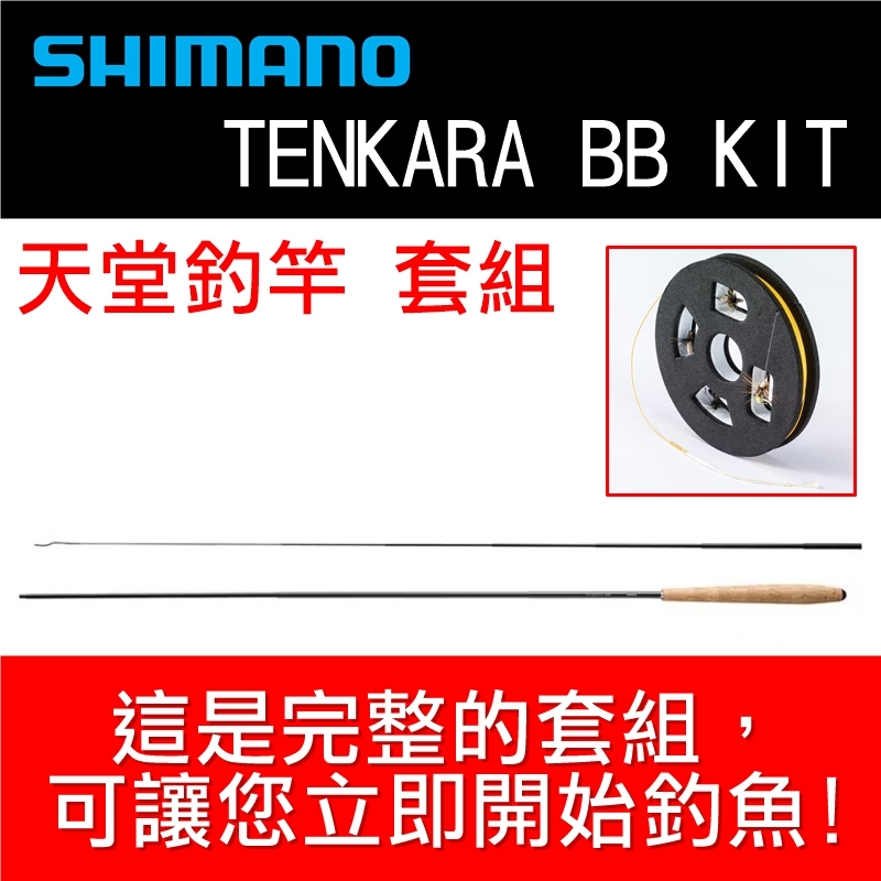迷你釣具★ SHIMANO 【 TENKARA BB KIT 天堂釣竿 套組 】這是完整的，可以讓您立即釣魚！ 天堂釣