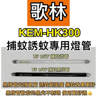 🌟耀星照明 Kolin歌林電擊式捕蚊燈 KEM-HK300 T5 15W BLB 黑燈管 捕蚊燈管