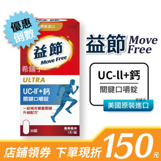 [有效期限2027/05] Move Free 益節 UC-II+ 鈣 關鍵口嚼錠