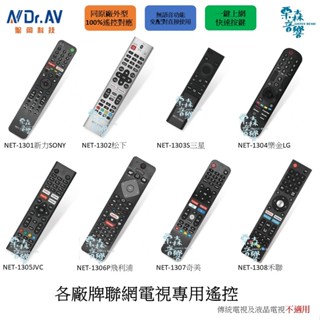 聖岡科技Dr.AV【含稅現貨】聯網液晶電視遙控器 LG 三星 SONY 聯網電視專用 液晶電視遙控器 聯網電視遙控器