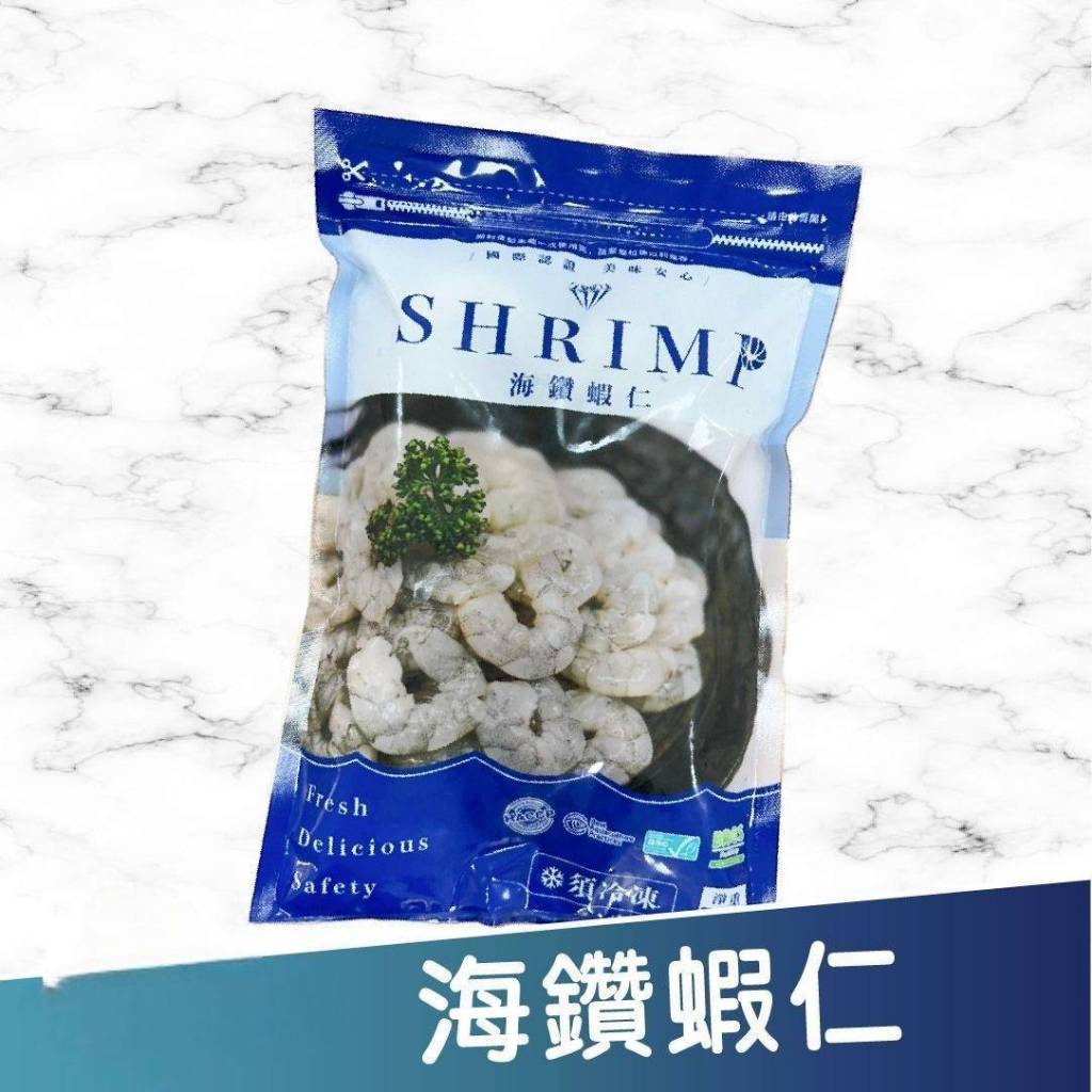 張家海陸網】海鑽蝦仁 600g 中和倉儲/快速出貨 約55隻 含夾鏈袋 （含冰量約100g） 冷凍蝦仁